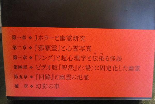 Jホラーの幽霊研究(大島清昭 著) / 古本、中古本、古書籍の通販