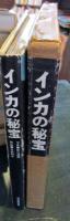 インカの秘宝