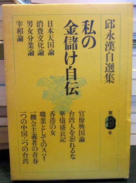 邱永漢の金儲け相談室 Amazon.co.jp: 失敗の中にノウハウあり: 金儲けの神様邱永漢が