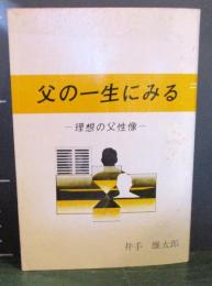 父の一生にみる : 理想の父性像