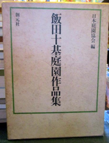 飯田十基庭園作品集　日本庭園協会　創元社　1980年 飯田十基庭園作品集(日本庭園協会編) / 古本、中古本、古書籍の通販は