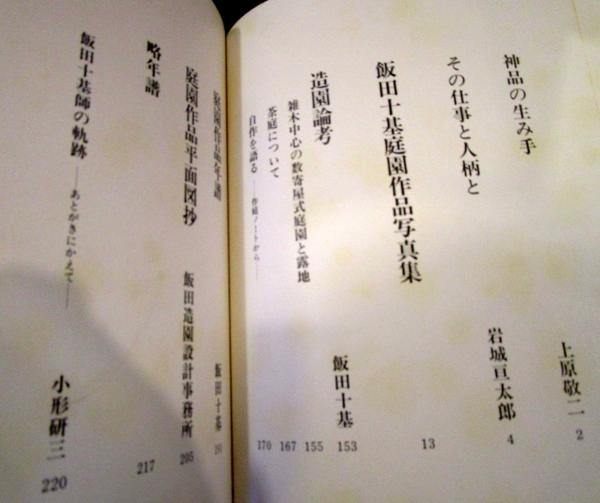 飯田十基庭園作品集(日本庭園協会編) / 古本、中古本、古書籍の通販は
