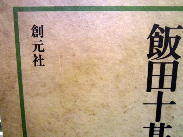 飯田十基庭園作品集(日本庭園協会編) / 古本、中古本、古書籍の通販は