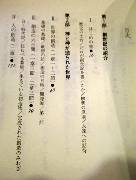 創世記の記録 科学の進歩で見えてきた聖書の記述(ヘンリー・M・モリス