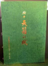 続々　天籟の賦　　仙台陸軍幼年学校四十一期二訓会　（陸士56期　任官60周年記念日）