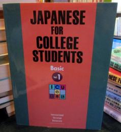 ICUの日本語：Japanese for College Students　Vol.１