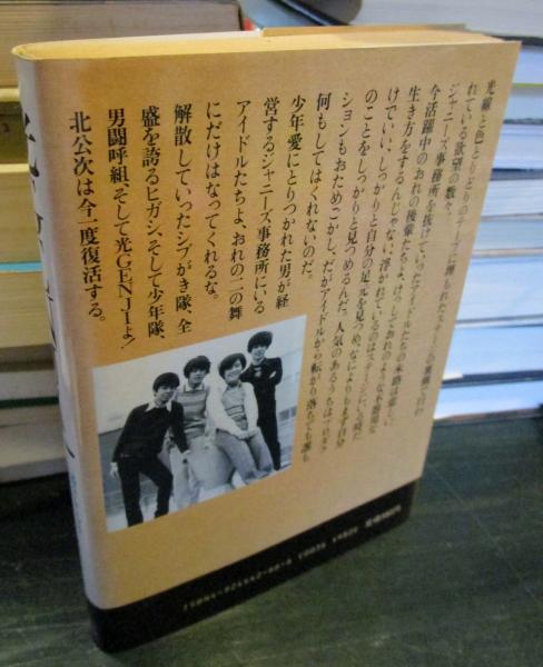 【光GENJIへ】 元フォーリーブス北公次の禁断の半生記 初版 ジャニーズ