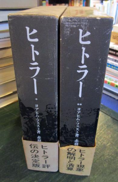 ヒトラー〈上・下〉　ヨアヒム・フェスト　赤羽龍夫等訳　河出書房新社