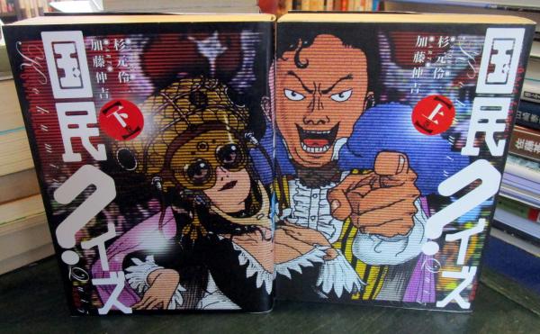 国民クイズ 上下巻セット Ohta Comics 杉元伶一 作 加藤伸吉 画 古本はてなクラブ 古本 中古本 古書籍の通販は 日本の古本屋 日本の古本屋 国民クイズ 上下巻セット Ohta Comics 杉元伶一 作 加藤伸吉 画 古本はてなクラブ 古本 中古本 古書籍の通販は 日本の古本屋 日本の古本屋