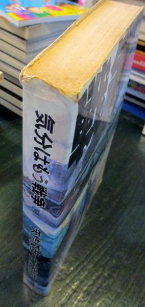 気分はもう戦争(矢作俊彦, 大友克洋 著) / 古本、中古本、古書籍の通販
