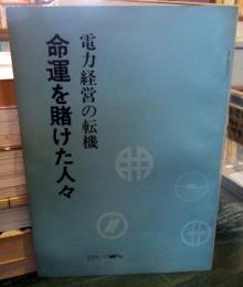 命運を賭けた人々　電力経営の転機