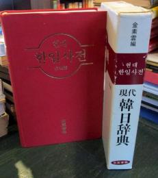 現代韓日辞典　机上版