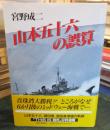 山本五十六の誤算