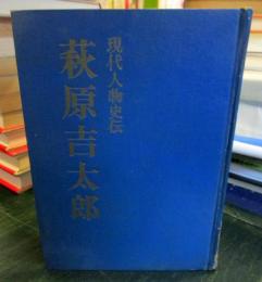 萩原吉太郎　現代人物史伝