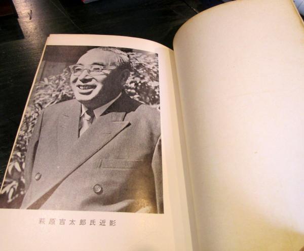 萩原吉太郎 現代人物史伝 河野幸之助 古本はてなクラブ 古本 中古本 古書籍の通販は 日本の古本屋 日本の古本屋 萩原吉太郎 現代人物史伝 河野幸之助 古本はてなクラブ 古本 中古本 古書籍の通販は 日本の古本屋 日本の古本屋