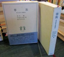華族 : 明治百年の側面史