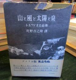 山と風と太陽と泉 : トルウドオ自叙伝