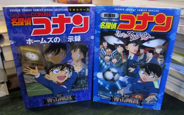 名探偵コナン ホームズの黙示録 11人目のストライカー2冊セット 古本 中古本 古書籍の通販は 日本の古本屋 日本の古本屋