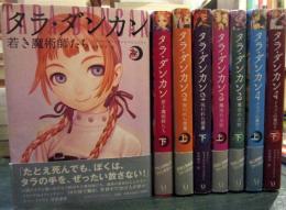 タラ・ダンカン　1-12巻　24冊セット