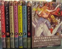 タラ・ダンカン 全12巻 上下合わせて24冊全巻セット