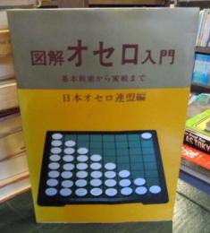 図解オセロ入門 : 基本戦術から実践まで