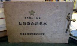 東京市立泰明尋常小学校　卒業記念写真　昭和12年3月　
（現在）中央区立泰明小学校　（過去）東京府東京市泰明尋常小学校