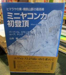 ミニヤコンカ初登頂 : ヒマラヤの東・横断山脈の最高峰