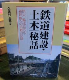 鉄道建設・土木「秘話」 : 防災・輸送近代化・新幹線への挑戦の記録