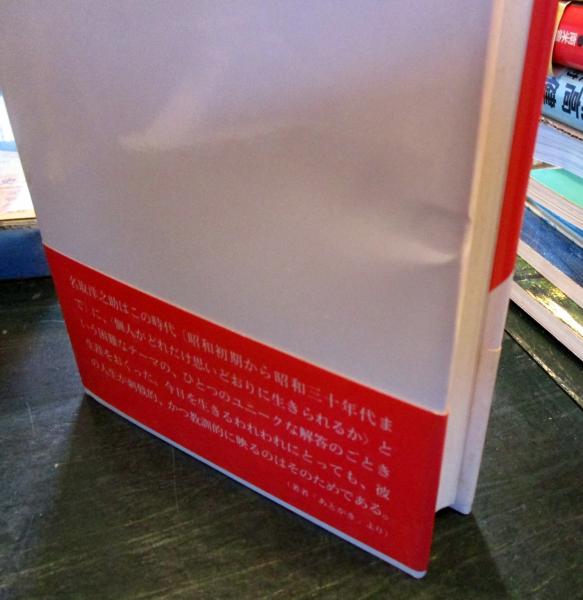 わがままいっぱい名取洋之助 三神真彦 著 古本はてなクラブ 古本 中古本 古書籍の通販は 日本の古本屋 日本の古本屋