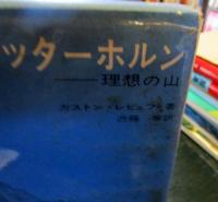 マッターホルン : 理想の山