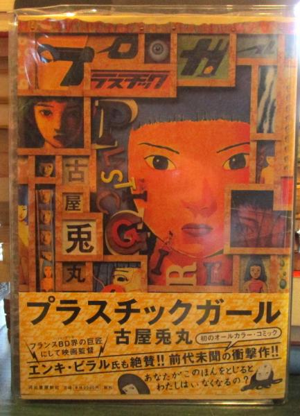 プラスチックガール(古屋兎丸 著) / 古本はてなクラブ / 古本
