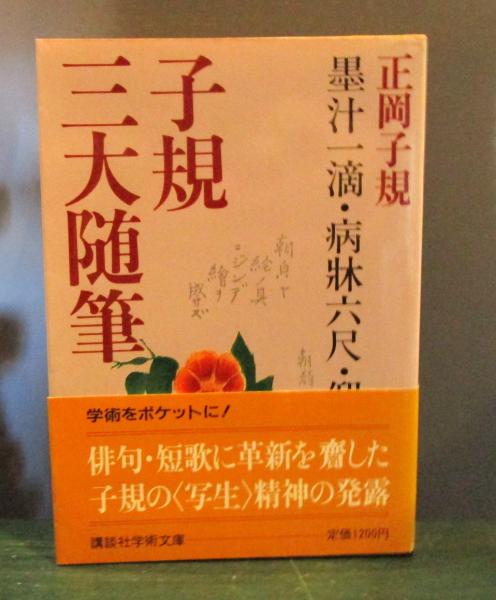 子規三大随筆 正岡子規 著 古本 中古本 古書籍の通販は 日本の古本屋 日本の古本屋