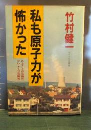 私も原子力が怖かった : あることの危険性・ないことの危険性