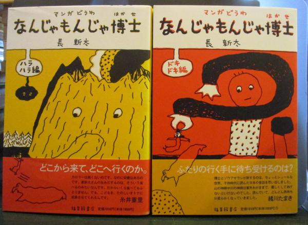 マンガどうわ なんじゃもんじゃ博士 2冊 ハラハラ編・ドキドキ編 (長新