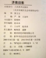 濟南舊影