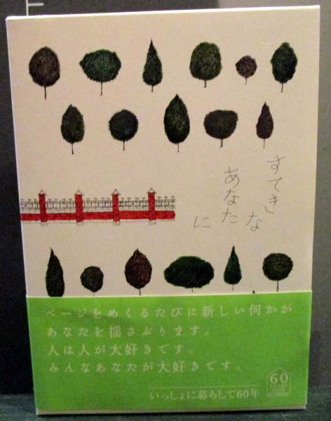 すてきなあなたに (大橋 鎮子) / 古本、中古本、古書籍の通販は「日本