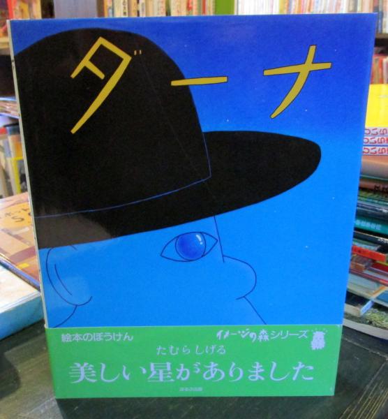 ダーナ　たむらしげる　イメージの森 416K1M4HTGL._AC_SY200_QL15_.jpg