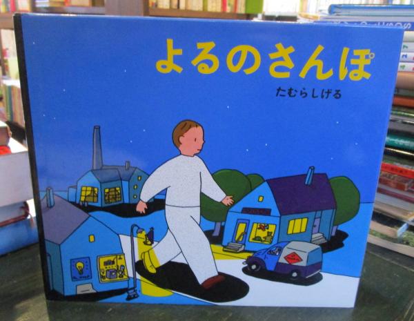 よるのさんぽ たむらしげる(たむらしげる 作) / 古本、中古本、古書籍