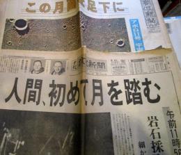 新聞資料「アポロ月面着陸」朝日新聞 読売新聞 7点　1969年