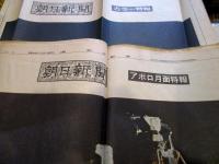 新聞資料「アポロ月面着陸」朝日新聞 読売新聞 7点　1969年