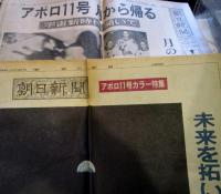 新聞資料「アポロ月面着陸」朝日新聞 読売新聞 7点　1969年