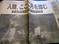 新聞資料「アポロ月面着陸」朝日新聞 読売新聞 7点　1969年
