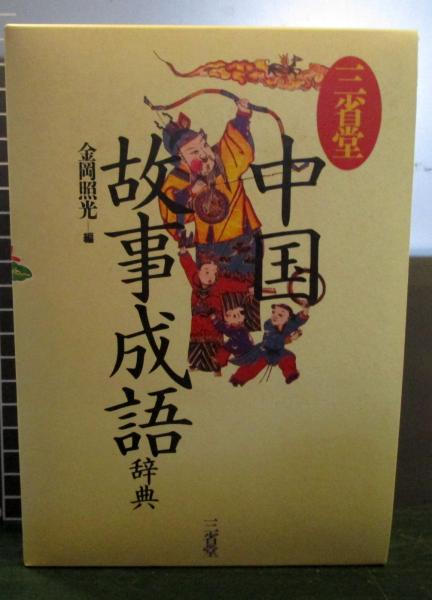 三省堂中国故事成語辞典 金岡照光編 古本 中古本 古書籍の通販は 日本の古本屋 日本の古本屋