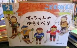 てっちゃんのゆきすべり　　こどものとも年中向き　通巻347　2015年2月号