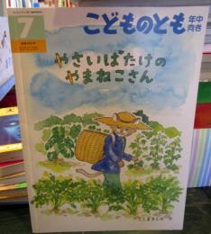 やさいばたけのやまねこさん