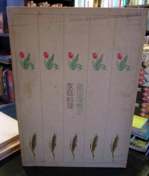 飯田深雪の家庭料理(飯田深雪 著) / 古本、中古本、古書籍の通販