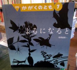 よるになると ＜かがくのとも＞　通巻484号　2009年7月号
