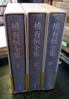 槙有恒全集　全3冊揃　1憧憬 2情熱 3静寂　（月報付）