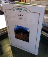 上高地　　岩波グラフィックス30