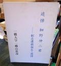 追悼　細野伸二君　剣岳遭難報告・追悼集